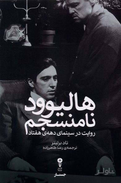 هالیوود نامنسجم