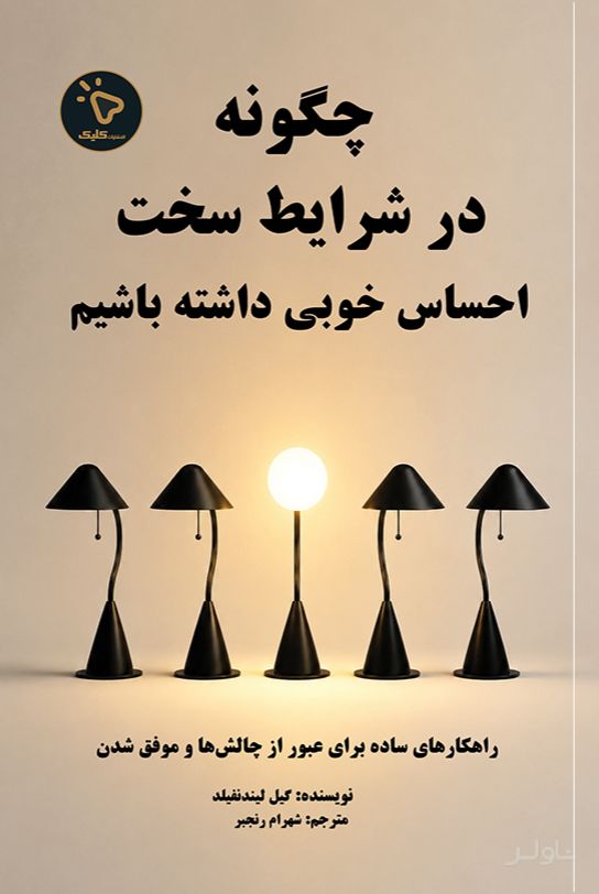 چگونه در شرایط سخت، احساس خوبی داشته باشیم