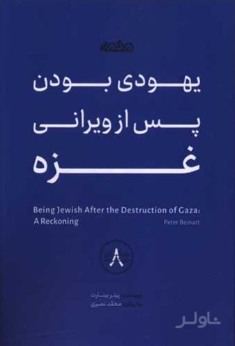 یهودی بودن پس از ویرانی غزه