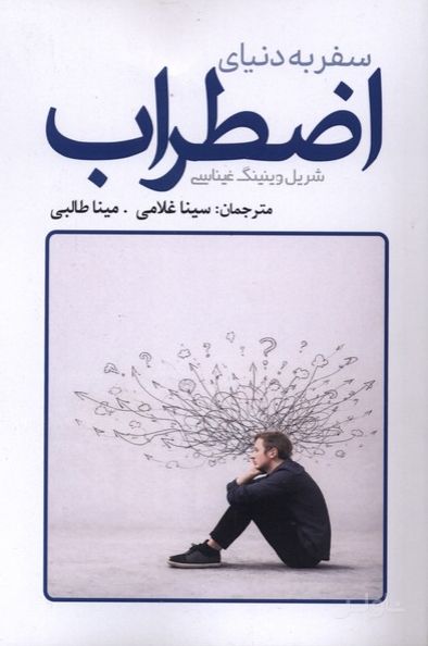سفر به دنیای اضطراب