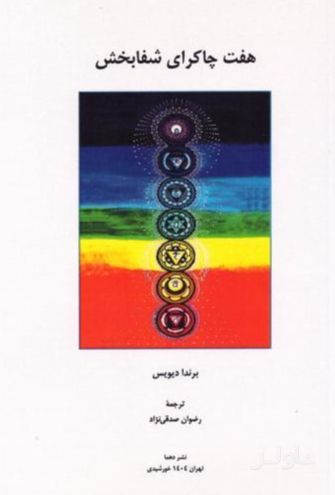 هفت چاکرای شفابخش