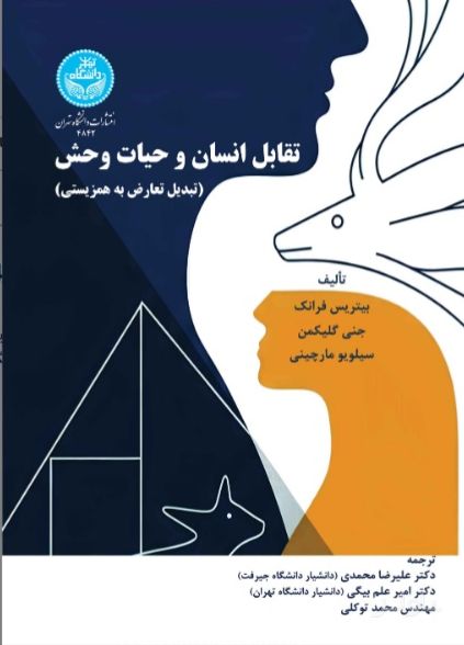 تقابل انسان و حسات وحش