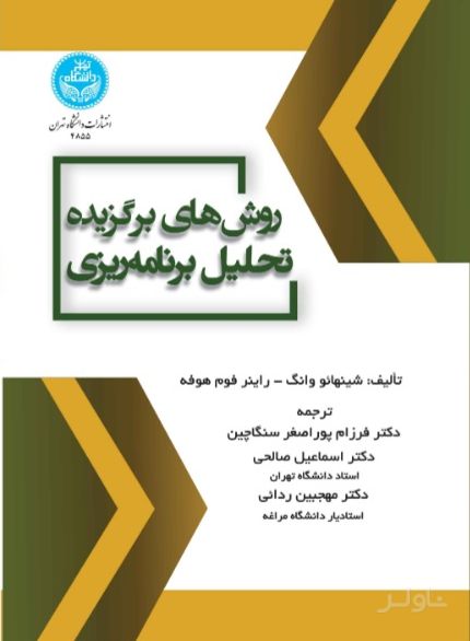 روش‌ های برگزیده تحلیل برنامه‌ ریزی