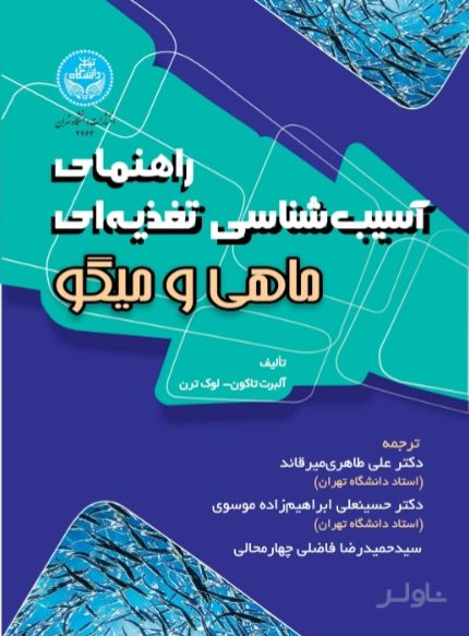 راهنمای آسیب‌ شناسی تغذیه‌ ای ماهی و میگو