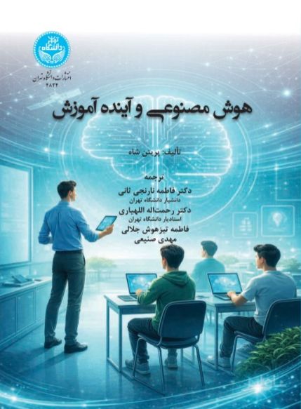 هوش مصنوعی و آینده آموزش