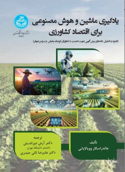 یادگیری ماشین و هوش مصنوعی برای اقتصاد کشاورزی
