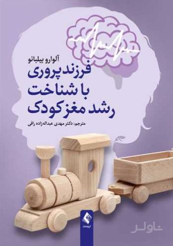 فرزندپروری با شناخت رشد مغز کودک