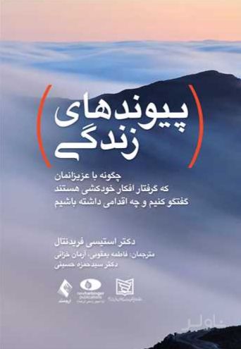 پیوندهای زندگی