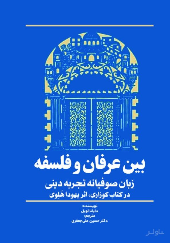 بین عرفان و فلسفه