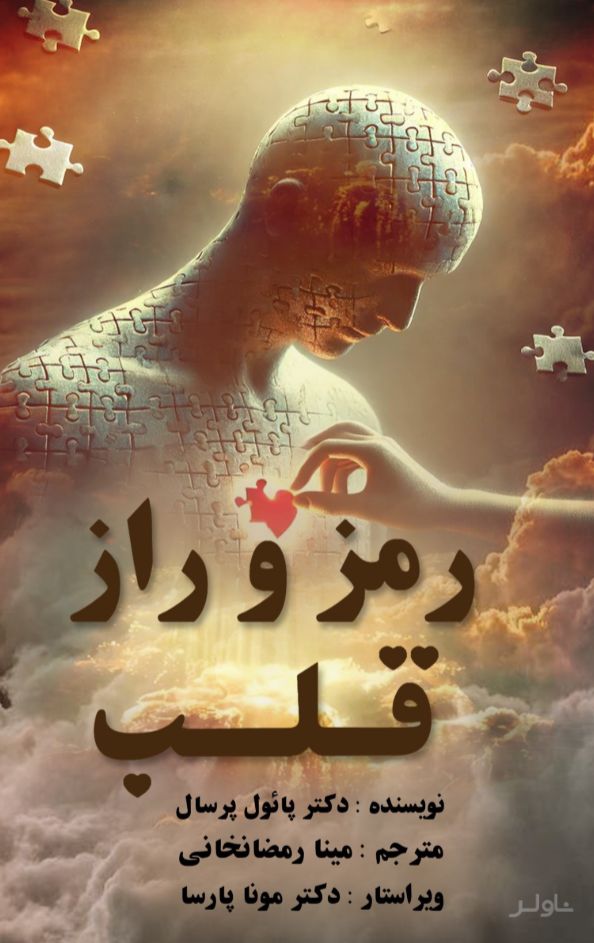 رمز راز قلب