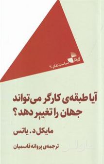 آیا طبقه ی کارگر می تواند جهان را تغییر دهد؟