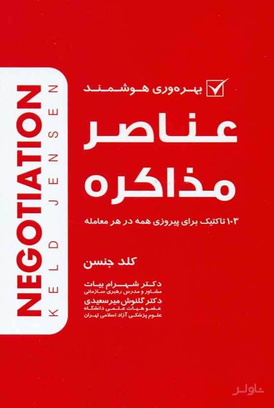 عناصر مذاکره