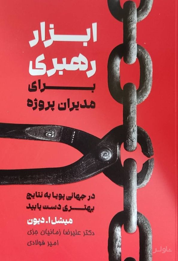 ابزار رهبری برای مدیران پروژه