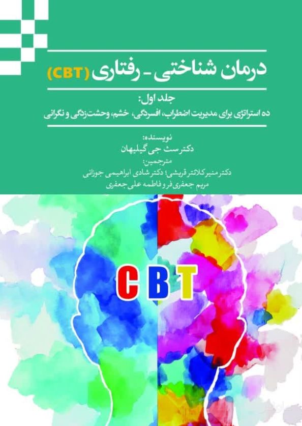 درمان شناختی-رفتاری (CBT) جلد اول
