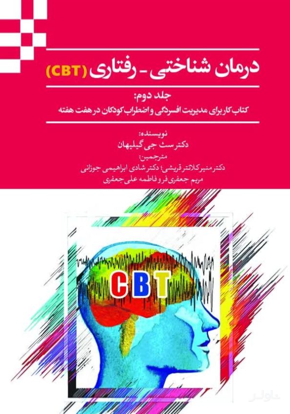 درمان شناختی-رفتاری (CBT) جلد دوم