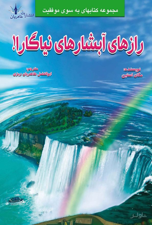 رازهای آبشارهای نیاگارا