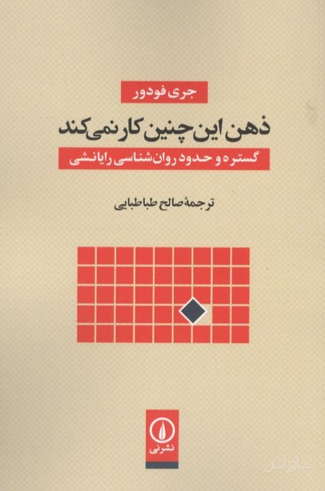 ذهن این چنین کار نمی کند