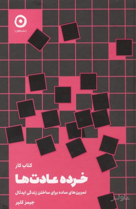 کار خرده عادت ها