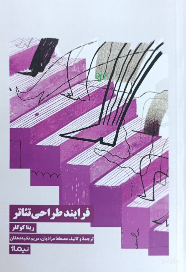 فرایند طراحی‌ تئاتر