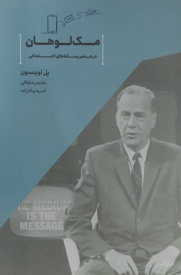 مک لوهان در عصر رسانه‌های اجتماعی