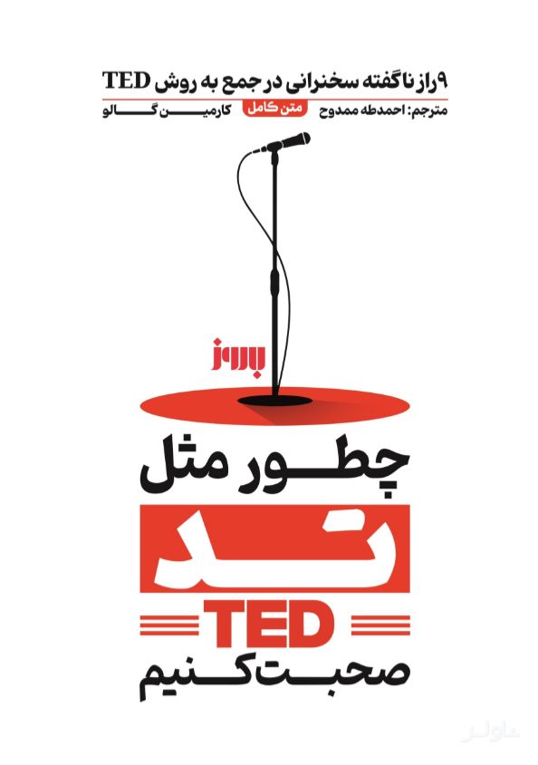چطور مثل تد صحبت کنیم