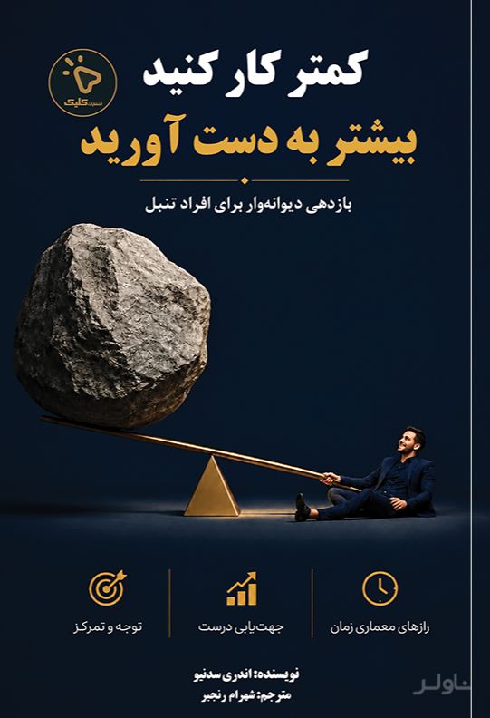 کمتر کار کنید بیشتر بدست آورید