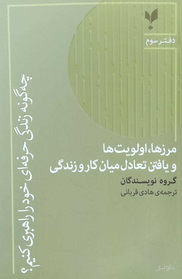 مرزها، اولویت‌ها و یافتن تعادل میان کار و زندگی