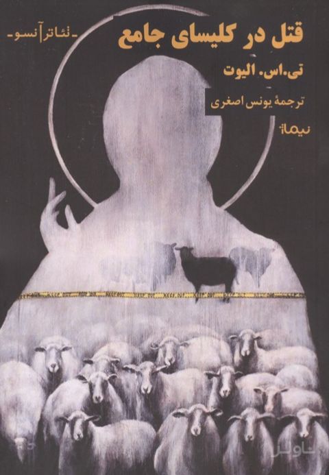 قتل در کلیسای جامع