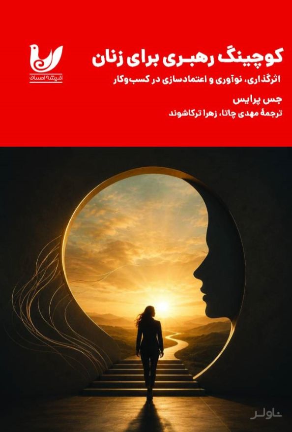 کوچینگ رهبری برای زنان
