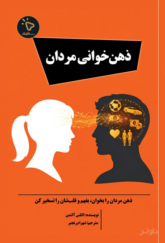 ذهن خوانی مردان