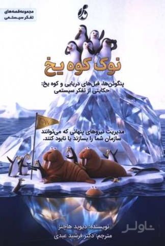 نوک کوه یخ
