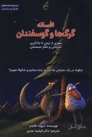 افسانه گرگ ها و گوسفندان