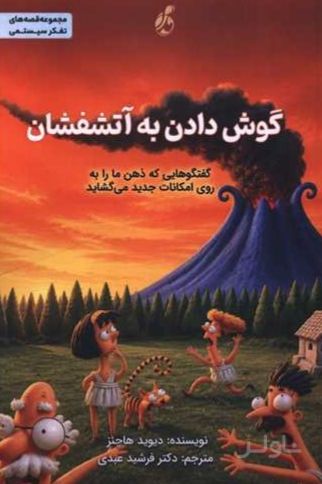 گوش دادن به آتشفشان