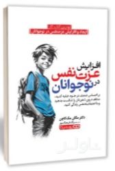 افزایش عزت‌ نفس در نوجوانان