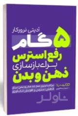 5 گام رفع استرس ذهن و بدن