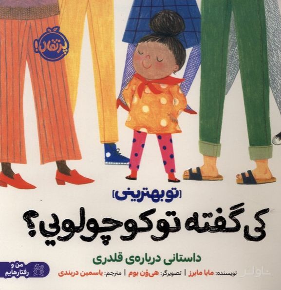 کی گفته تو کوچولویی؟