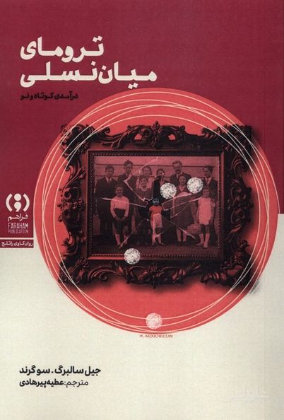 ترومای میان‌ نسلی