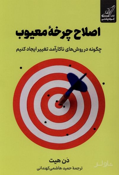 اصلاح چرخه معیوب