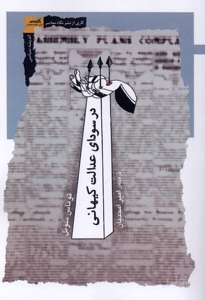 در سودای عدالت کیهانی