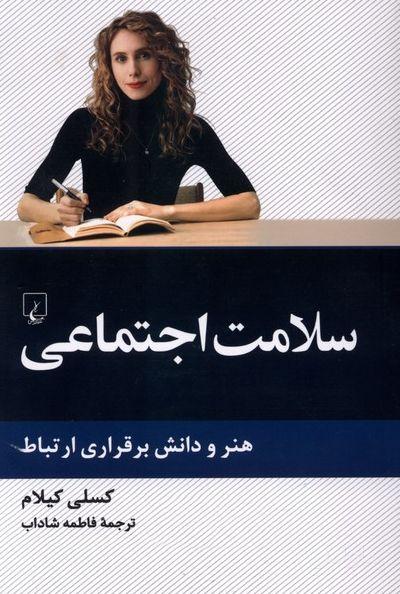 سلامت اجتماعی