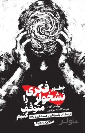 چطور نشخوار فکری را متوقف کنیم