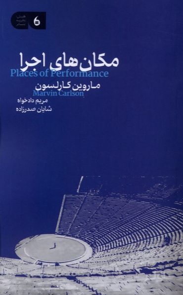 مکان‌ های اجرا
