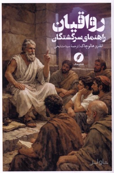 رواقیان