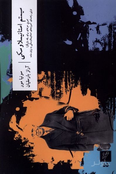 سیستم استانیسلاوسکی