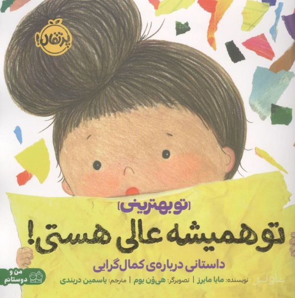 تو همیشه عالی هستی!