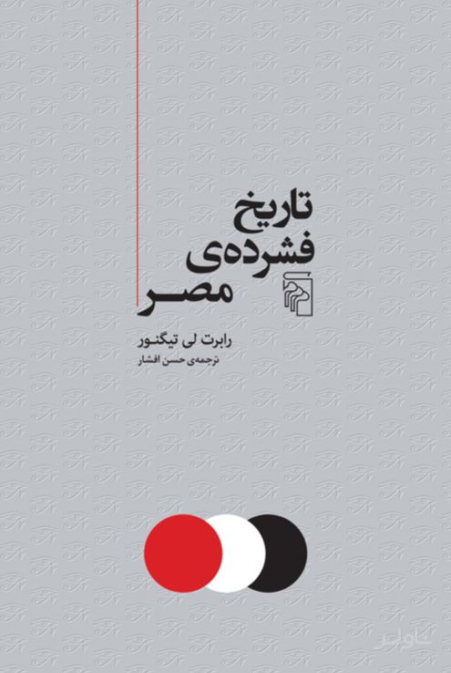تاریخ فشرده مصر