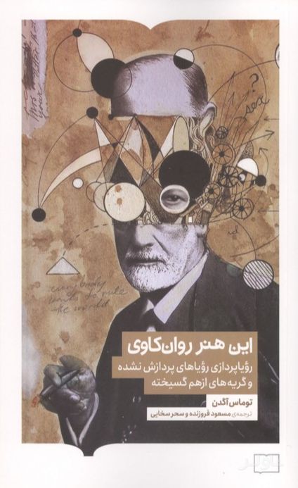 این هنر روان کاوی