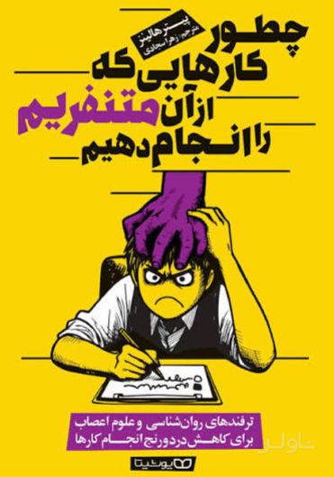 چطور کارهایی که از آن متنفریم را انجام دهیم