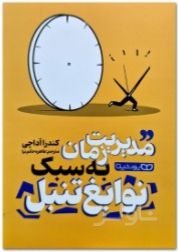 مدیریت زمان به سبک نوابغ تنبل
