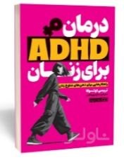 درمان ADHD برای زنان